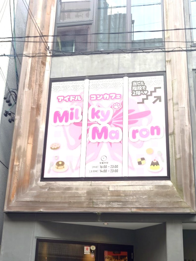 MilkyMaron 大須の外観・看板